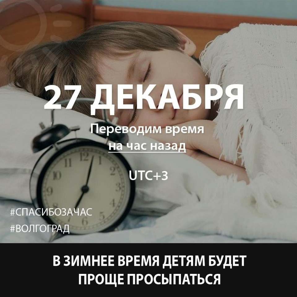 Детский сон, футбол и путешествия: волгоградцы назвали плюсы московского  времени